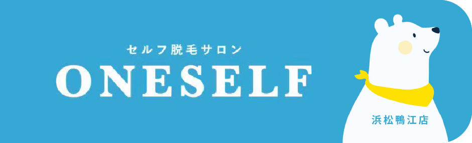 お安い脱毛サロンと言えば、都度払いでセルフ脱毛ができる浜松市中央区の「ONE SELF浜松鴨江店」