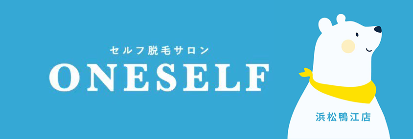 お安い脱毛サロンと言えば、都度払いでセルフ脱毛ができる浜松市中央区の「ONE SELF浜松鴨江店」