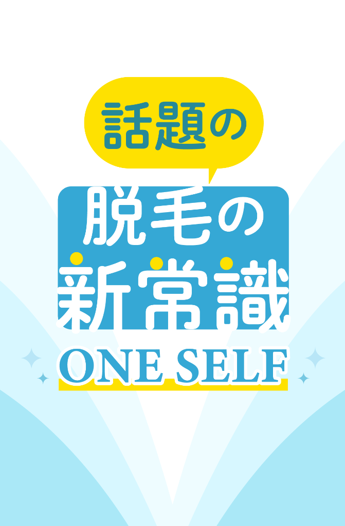 お安い脱毛サロンと言えば、都度払いでセルフ脱毛ができる浜松市中央区の「ONE SELF浜松鴨江店」