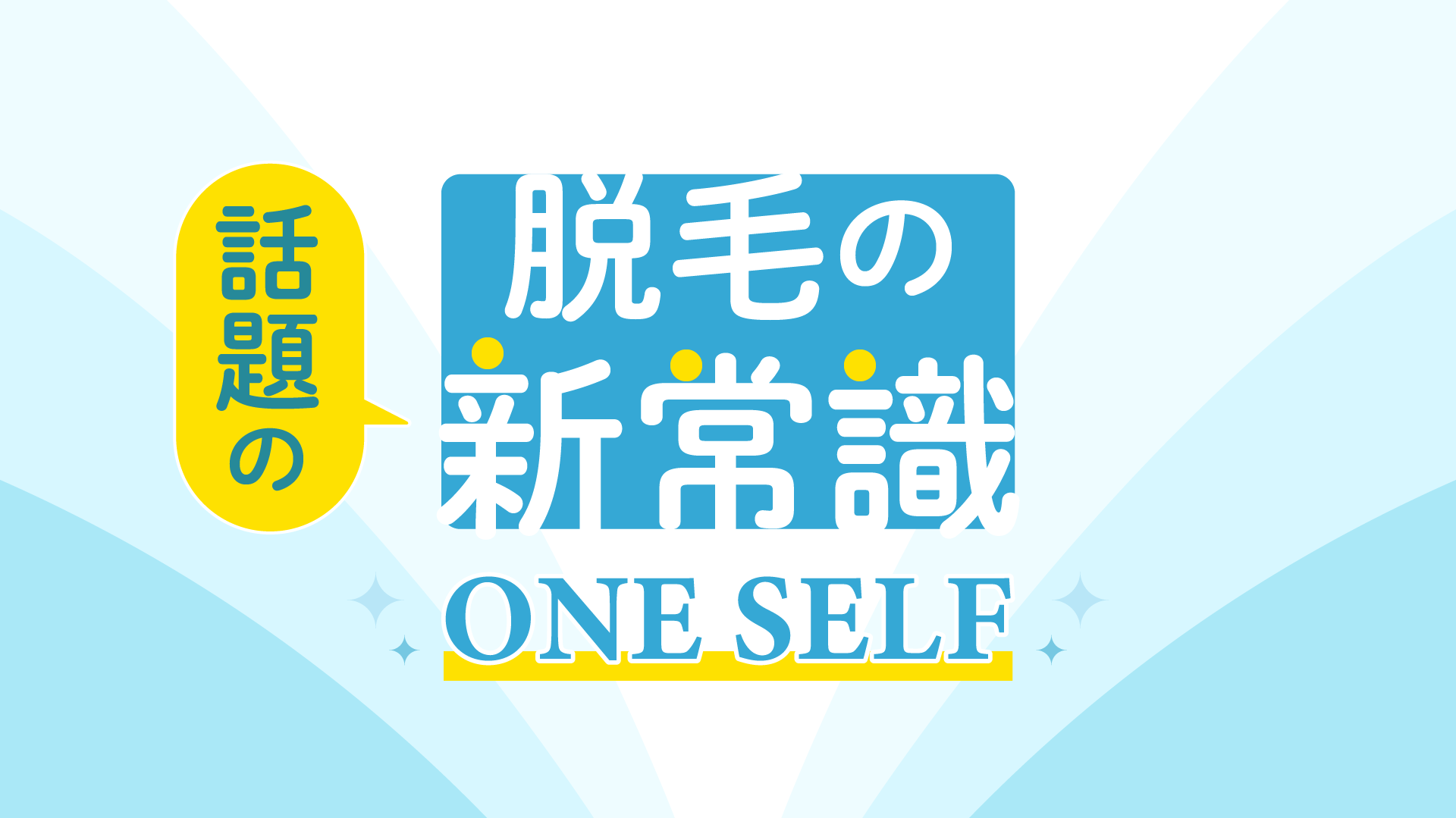 お安い脱毛サロンと言えば、都度払いでセルフ脱毛ができる浜松市中央区の「ONE SELF浜松鴨江店」